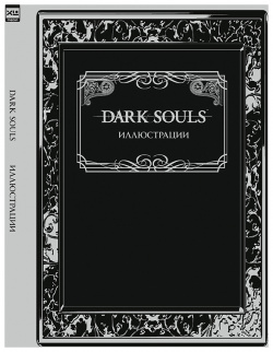 Артбук Dark Souls: Иллюстрации Udon Entertainment 