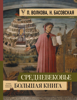 Средневековье: большая книга истории  искусства литературы АСТ Перед вами