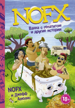 NOFX: Ванна с гепатитом и другие истории АСТ 