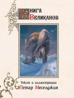 Книга великанов Flesk Publications 