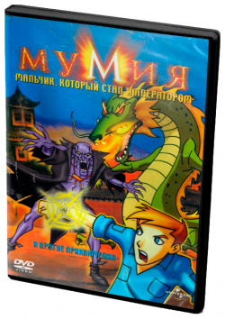 Мумия: Мальчик  который стал императором (DVD) Universal Pictures Rus