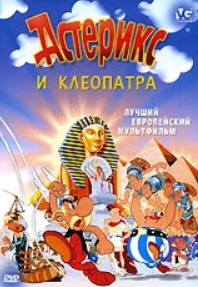 Астерикс и Клеопатра (региональное издание) (DVD) Videogram Египетская царица