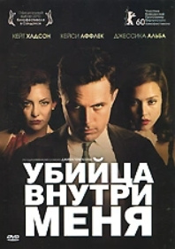 Убийца внутри меня (региональное издание) (DVD) Новый Диск Фильм «Убийца
