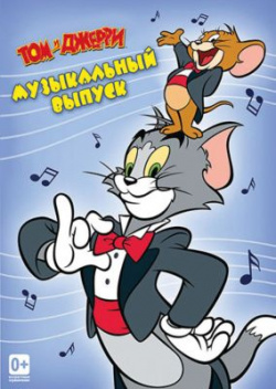 Том и Джерри  Музыкальный выпуск (DVD) CP Digital