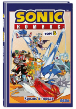Комикс Sonic: Кризис в городе  Том 5 Перевод от Diamond Dust и Сыендука IDW Publishing