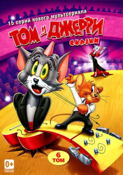 Том и Джерри  Сказки 6 (DVD) CP Digital