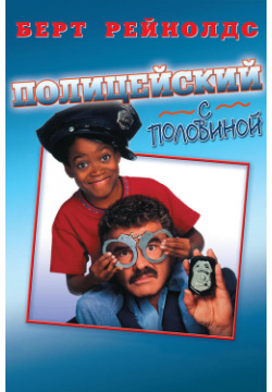 Полицейский с половиной (DVD) (региональное издание) Universal Pictures Rus 