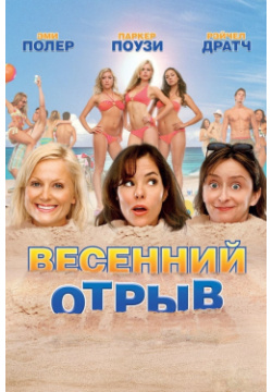 Весенний отрыв (DVD) Universal Pictures Rus 