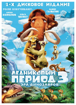 Ледниковый период 3: Эра динозавров (2 DVD) 20th Century Fox 