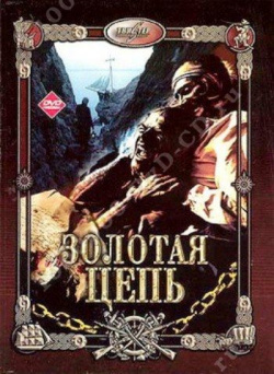 Золотая цепь (DVD) DVD Магия 
