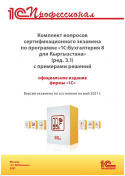 Комплект вопросов сертификационного экзамена «1С:Профессионал» по программе «1С:Бухгалтерия 8 для Кыргызстана» (ред  3 1) с примерами решений [цифровая версия] (Цифровая версия) 1С Паблишинг