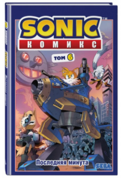 Комикс Sonic: Последняя минута  Том 6 (перевод от Diamond Dust и Сыендука) IDW Publishing