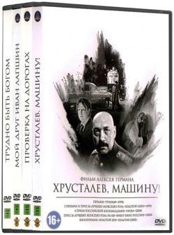 Классика отечественного кино  Фильмы Алексея Германа (4 DVD) Люксор