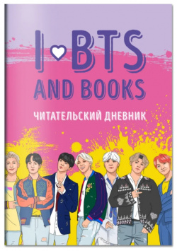 Читательский дневник I Love BTS And Books (с анкетой) Эксмо 