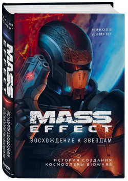 Mass Effect: восхождение к звездам – История создания космооперы BioWare Бомбора 