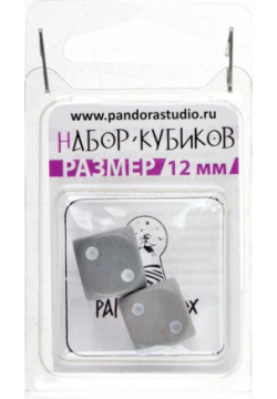 Набор кубиков Симпл (12 мм  2 шт серый) Pandora’s Box Studio