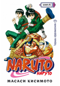 Манга Naruto  Наруто – Превосходный ниндзя Книга 4 VIZ Media LLC