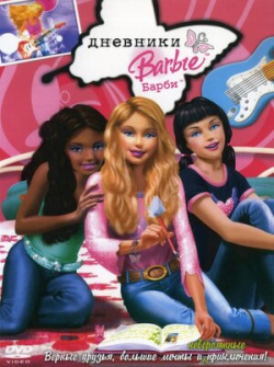 Дневники Барби (региональное издание) (DVD) Curious Pictures Для всех