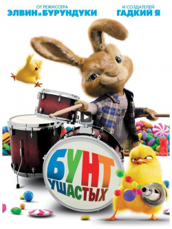 Бунт ушастых (DVD) 20th Century Fox Анимационная комедия про кролика Хэппи
