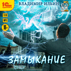 Напряжение: Замыкание (цифровая версия) 1С Паблишинг Владимир Алексеевич Ильин