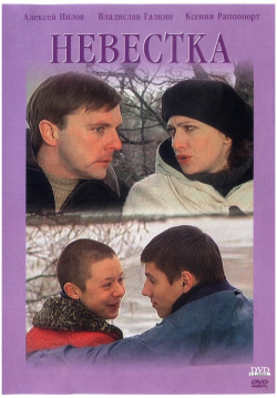 Невестка (DVD) DVD Classic Почти безоблачному семейному счастью супругов Вадима