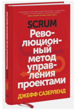 Scrum: Революционный метод управления проектами Манн  Иванов и Фербер (МИФ)