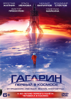 Гагарин  Первый в космосе Коллекционное издание (DVD) Централ Партнершип