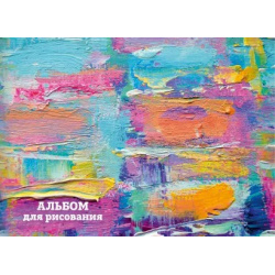 Альбом для рисования Краски (А4  25 листов) Эксмо Стильный