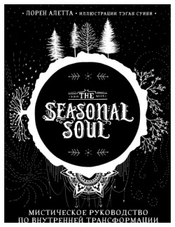The Seasonal Soul: Мистическое руководство по внутренней трансформации Эксмо 