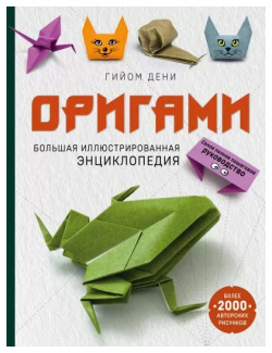 Оригами: Большая иллюстрированная энциклопедия Эксмо 