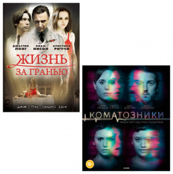 Жизнь за гранью / Коматозники (2 DVD) ВС трейд 