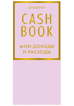 Блокнот CashBook Мои доходы и расходы (6 е издание Лиловый) Бомбора 