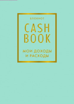 Блокнот CashBook Мои доходы и расходы (6 е издание Мятный) Бомбора В конце