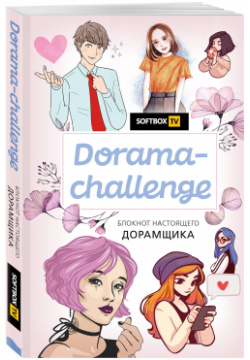 Блокнот настоящего дорамщика от Softbox Dorama Challenge Бомбора 