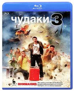Чудаки 3 (Blu ray) Universal Pictures Rus 