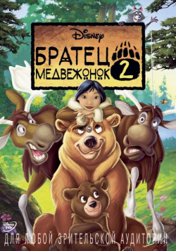 Братец медвежонок 2: Лоси в бегах (региональное издание) (DVD) ВС трейд 