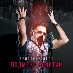 Лепс Григорий – Подмена понятий (2 CD) United Music Group 