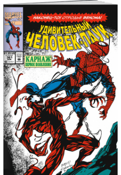 Комикс Удивительный Человек паук: Первое появление Карнажа Эксмо 
