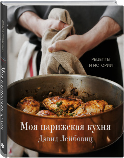 Моя парижская кухня: Рецепты и истории Бомбора На российском рынке он стал