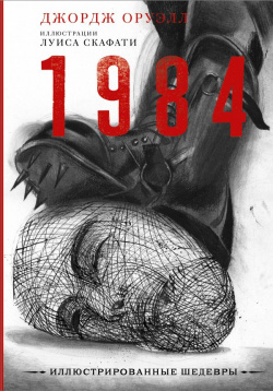 1984 (иллюстрации Луиса Скафати) АСТ 