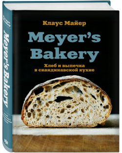 Meyer’s Bakery: Хлеб и выпечка в скандинавской кухне Бомбора 