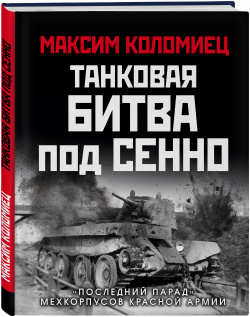 Танковая битва под Сенно: «Последний парад» мехкорпусов Красной Армии Эксмо Эта