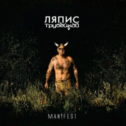 Ляпис Трубецкой – Manifest (LP) Soyuz Music 
