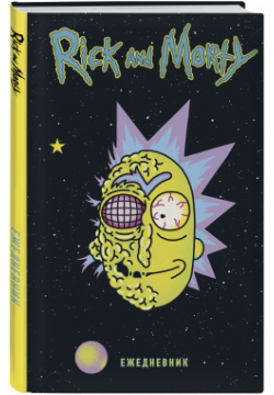 Ежедневник Rick And Morty: Рик в космосе Недатированный Эксмо Яркий лицензионный