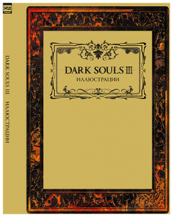 Артбук Dark Souls III: Иллюстрации Udon Entertainment 