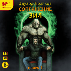 Сопряжение: Зил  Книга 1 (цифровая версия) 1С Паблишинг Эдуард Поляков &ndash