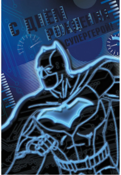 Открытка Бэтмен: С днём рождения супергерой №1 ND PLAY Бэтмен