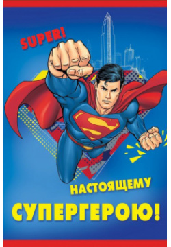 Открытка Супермен: Настоящему супергерою №10 ND PLAY 