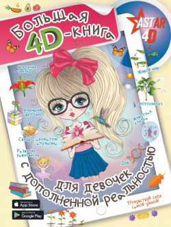 Большая 4D книга для девочек с дополненной реальностью АСТ 