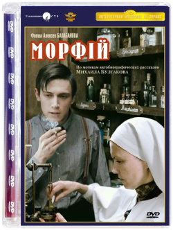 Морфий (DVD) Кинокомпания СТВ 